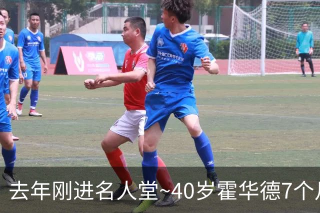 去年刚进名人堂~40岁霍华德7个月两次宣告退役 复出仅打2场职业赛